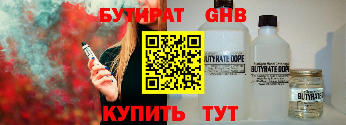 БУТИРАТ жидкий экстази Черногорск